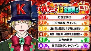 【10/11】幻想水滸伝、PSYREN -サイレン-、塩対応の佐藤さんが俺にだけ甘い、紫禁・御猫房～紫禁城猫警備室～、朱色の仮面、獣王武神ダンデヴァイン 見る！【2026年秋アニメ/同時視聴配信】