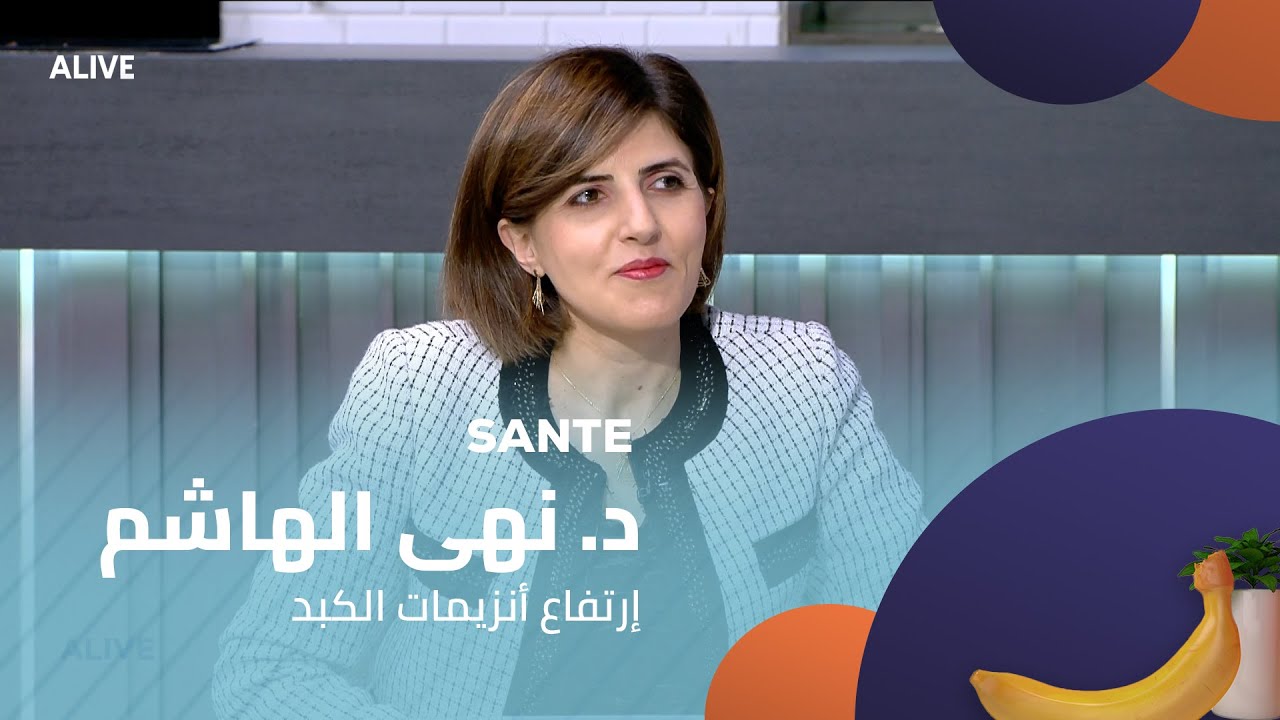 Sante - 17/01/2026 - د. نهى الهاشم  - إرتفاع أنزيمات الكبد