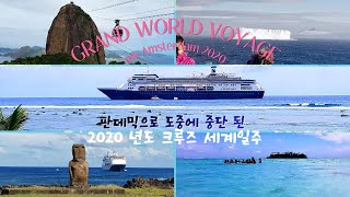 크루즈 세계 일주 World Cruise 2020, ms Amsterdam