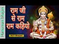 राम जी से राम राम कहियो Ram Ji Se Ram Ram Kahiyo Hanuman Chalisa