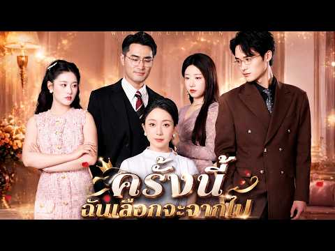 ครั้งนี้ฉันเลือกจะจากไป#flickreels
