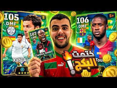 رحلة البحث عن اقوى وسط ميدان في اللعبة😱 خسرت فلوسي كاملة🥶 || EFOOTBALL27