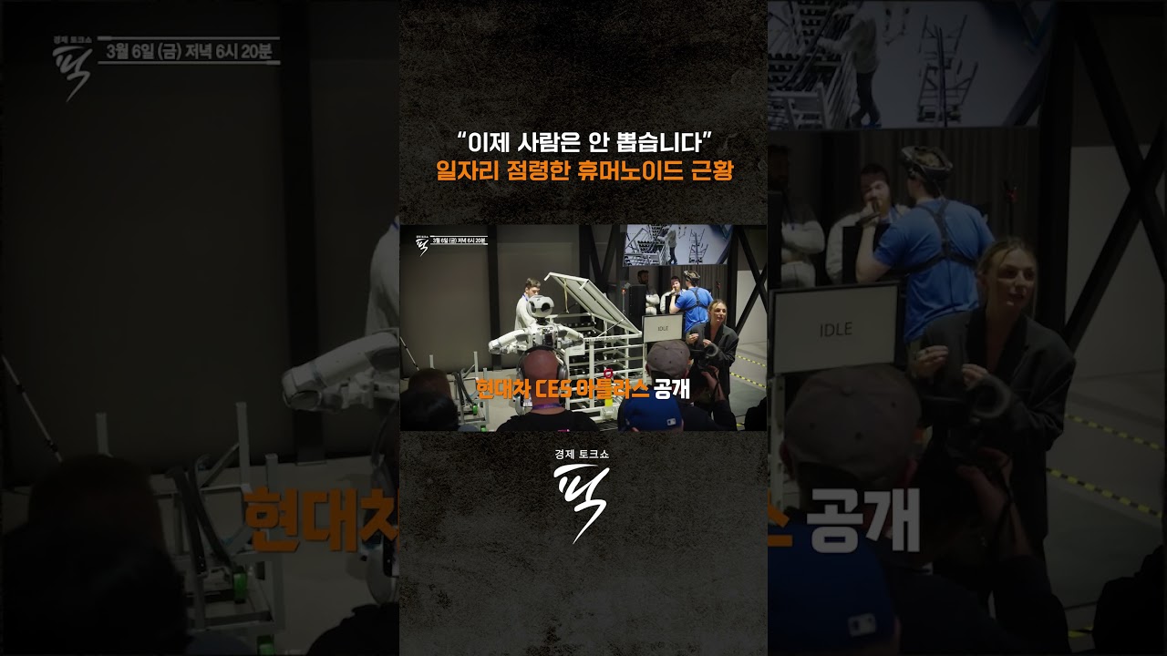 휴머노이드발 '고용 없는 성장' 생존 전략은? #경제토크쇼픽