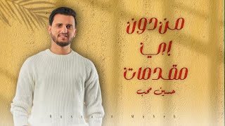 كلمات اغنية من دون اي مقدمات حسين محب