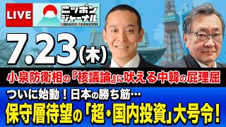 【ニッポンジャーナル】有元隆志×浜田聡 最新ニュースを解説！