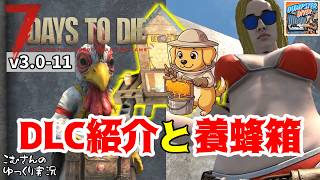 #11【7DTD v3.0】追加DLC紹介と養蜂箱への道のりは貞子パニック【ゆっくり実況】