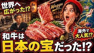 【海外の反応】世界のWagyuは、日本から流出した宝物だった
