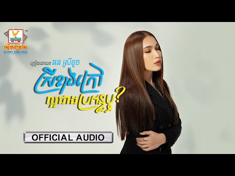 Is An Outsider Better Than A Wife? - Most Popular Songs from Cambodia
