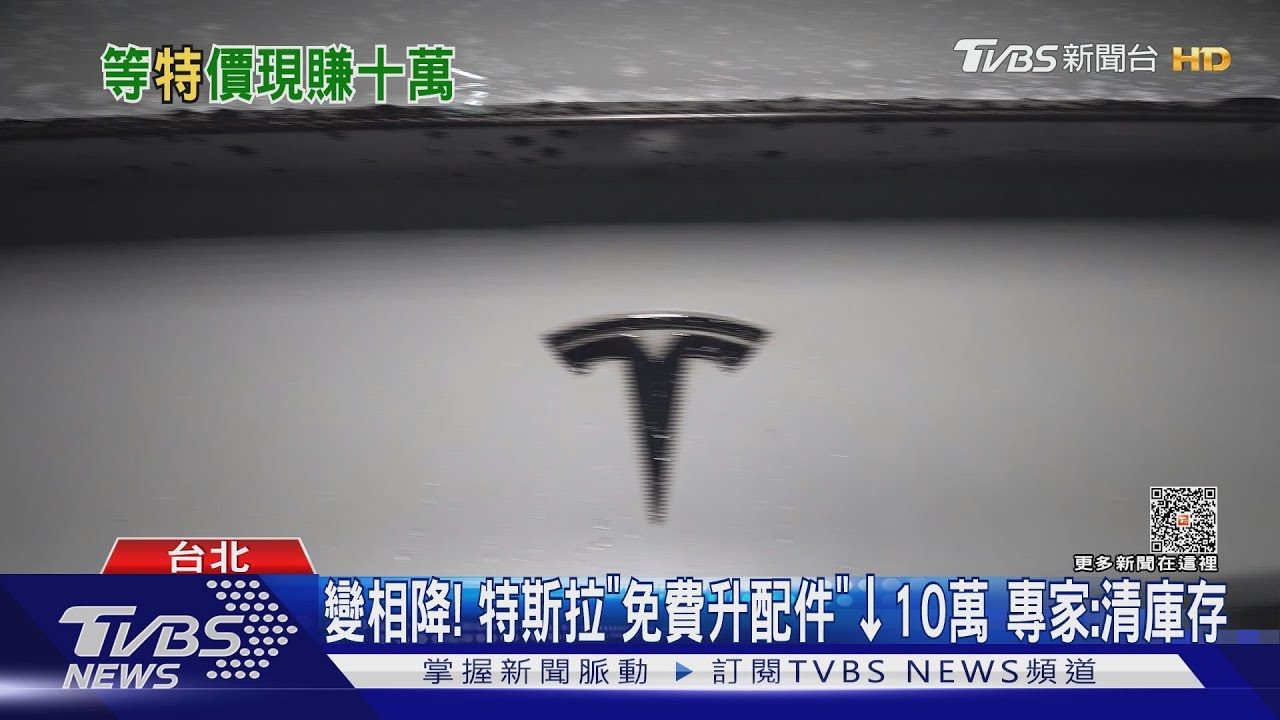 變相降!特斯拉「免費升配件」降10萬 專家:清庫存