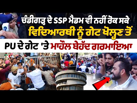 Chandigarh ਦੇ SSP ਮੈਡਮ ਵੀ ਨਹੀਂ ਰੋਕ ਸਕੇ ਵਿਦਿਆਰਥੀ ਨੂੰ Gate ਖੋਲ੍ਹਣ ਤੋਂ