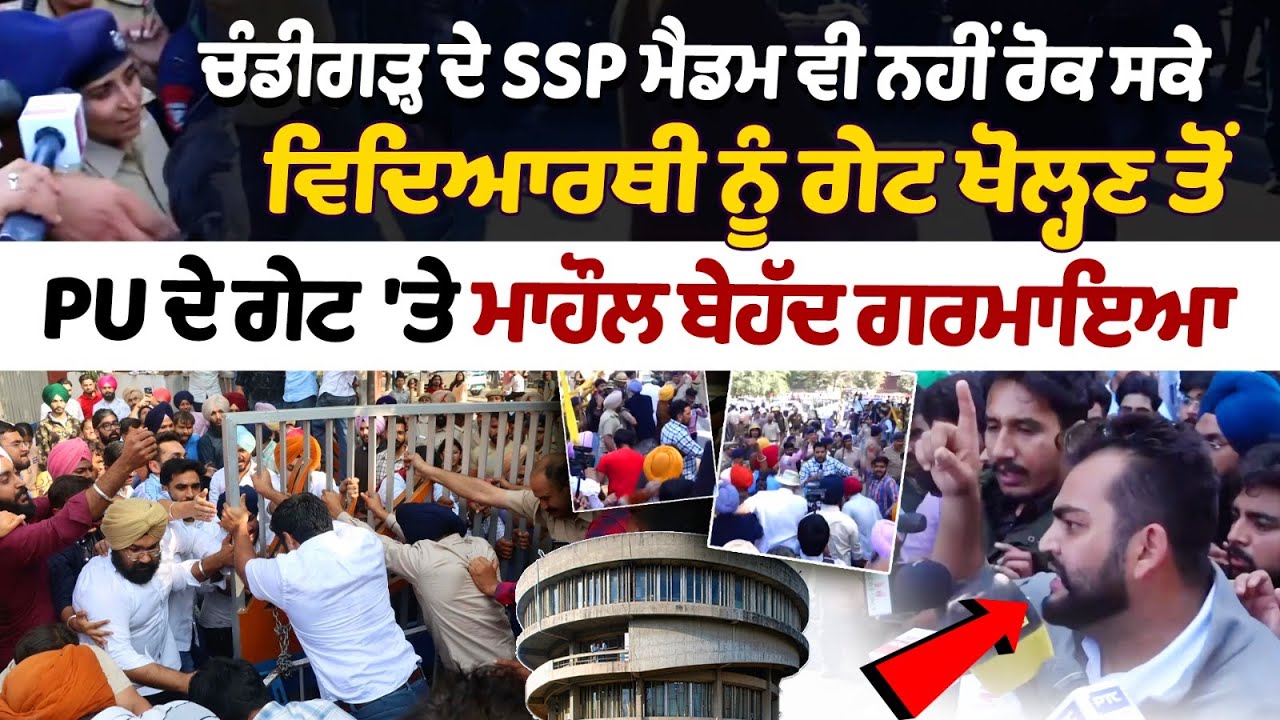 Chandigarh ਦੇ SSP ਮੈਡਮ ਵੀ ਨਹੀਂ ਰੋਕ ਸਕੇ ਵਿਦਿਆਰਥੀ ਨੂੰ Gate ਖੋਲ੍ਹਣ ਤੋਂ