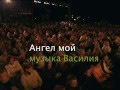 Алексей Ром - Ангел мой муз.В.Раинчик 