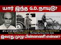 G D Naidu Full Life Story Tamil ஜி டி நாயுடு இந்தியாவின் �