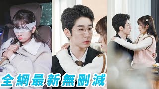 小丫頭為救老人意外失明，沒想到老人的孫子不僅是個絕世帥哥還是千億豪門的繼承人，閃婚後被他寵成小公主#林枫松#曲笑孝