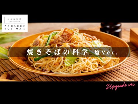 市販の焼きそばを200%旨くする方法 塩Ver.【日本イチ丁寧なレシピ動画】UPG再配信