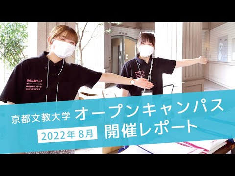 京都文教大学 オープンキャンパス2022