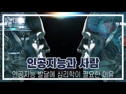 [KAIST 질문다락방 특강] 인공지능 발달에 심리학이 필요한 이유 - 심리학 기반 인공지능 - / 이상호 교수님 - KAIST 인문사회과학부 이미지