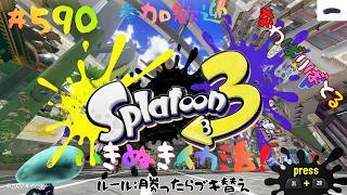 ＃590 勝ったらブキチェンジするナワバリ！【スプラトゥーン3】