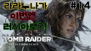 ★라이즈 오브 툼레이더★#14화(라라야 이번엔 러시아다!)[도살장]