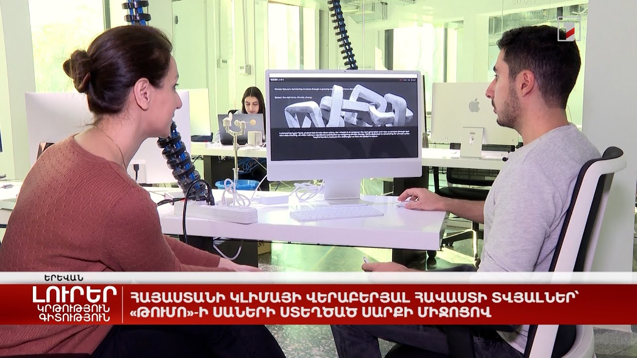 Հայաստանի կլիմայի վերաբերյալ հավաստի տվյալներ՝ «Թումո»-ի սաների ստեղծած սարքի միջոցով