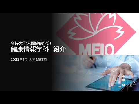 国際文化学科 【名桜大学】健康情報学科（学科を新設する理由）