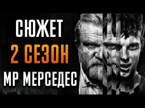 Мистер Мерседес 2 сезон - краткий сюжет "MR. MERCEDES"