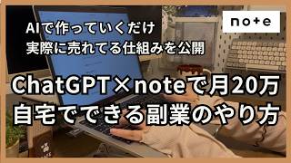 【実例公開】ChatGPT×note副業｜月20万稼いだ方法を公開