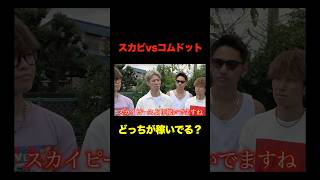 コムドットとスカイピースどちらが稼いでる？
