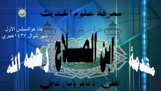 1- معرفة أنواع علم الحديث | شرح مقدمة ابن الصلاح || ماهر ياسين الفحل image