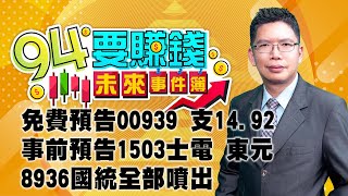 免費預告00939 支14.92