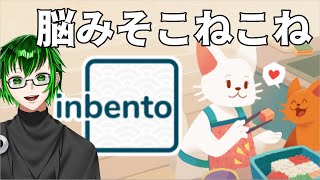 【インベントウ】脳みそこねこねしながら弁当詰めるゲームやる【やってみた】