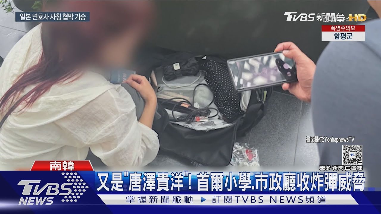 又是「唐澤貴洋」! 首爾小學、市政廳收炸彈威脅