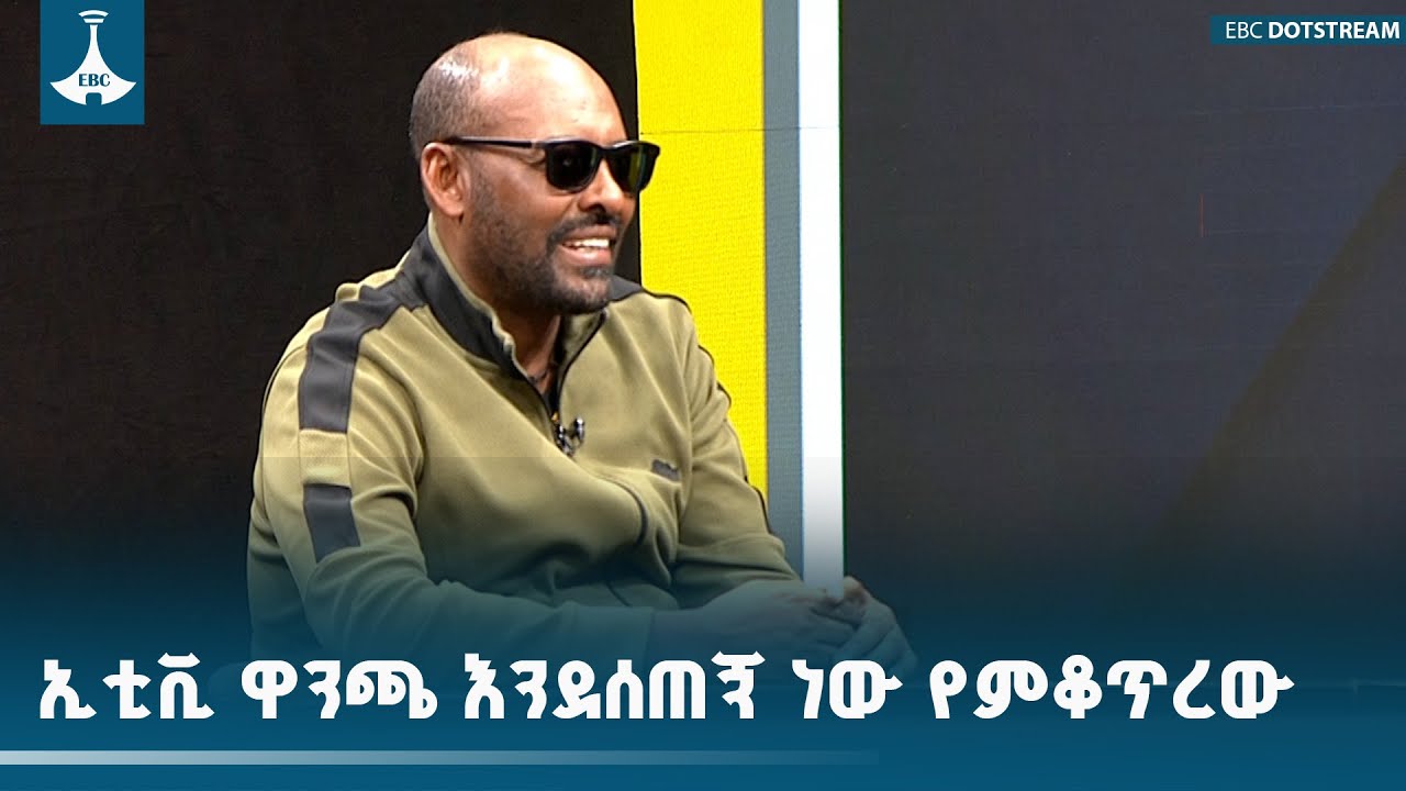 ኢቲቪ ዋንጫ እንደሰጠኝ ነው የምቆጥረው ETV | EBC | EBCDOTSTREAM