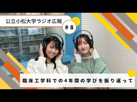 臨床工学科での４年間の学びを振り返って