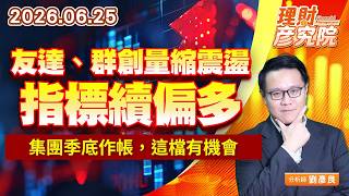 0625友達、群創量縮震盪，指標續偏多；集團季底作帳，這檔有機會 #台塑 #台化 #南亞 #南電｜理財彥究院｜劉彥良