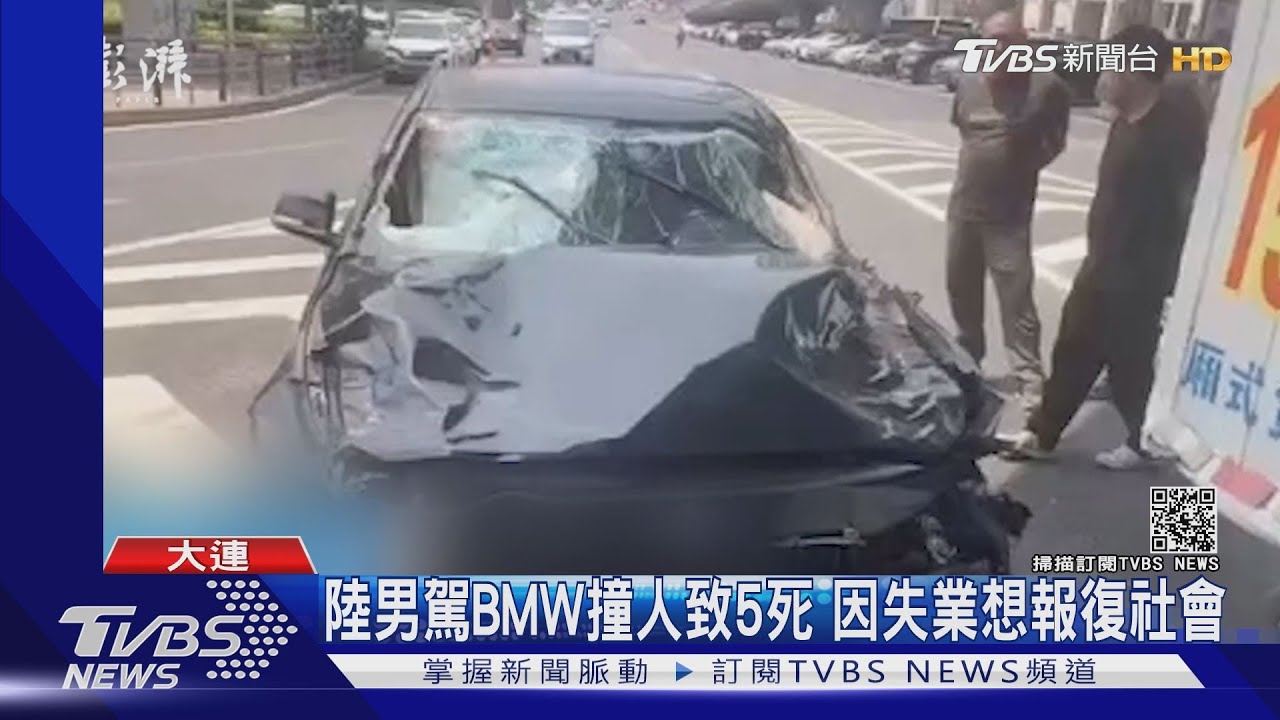 因失業報復社會！陸大連一男子駕BMW　高速撞人致5死