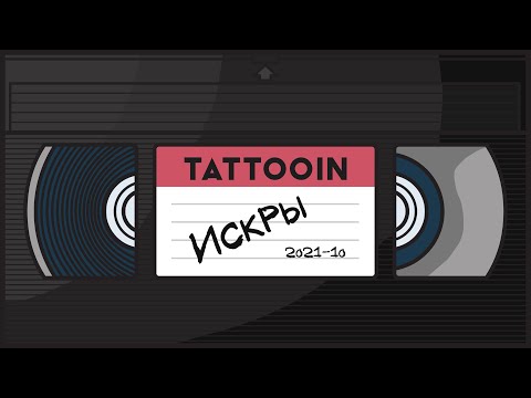 TattooIN - Искры (Официальное видео) / 0+