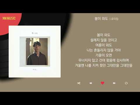 로이킴 - 봄이 와도 / Kpop / Lyrics / 가사