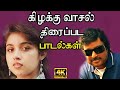 கிழக்கு வாசல் திரைப்படத்தின் அனைத்த�