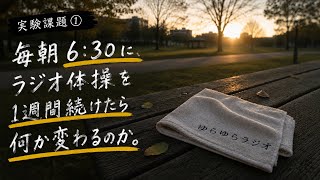 ［Vol.26］ゆらゆら実験室：30代がラジオ体操を7日間、本気でやったら何が変わるのか