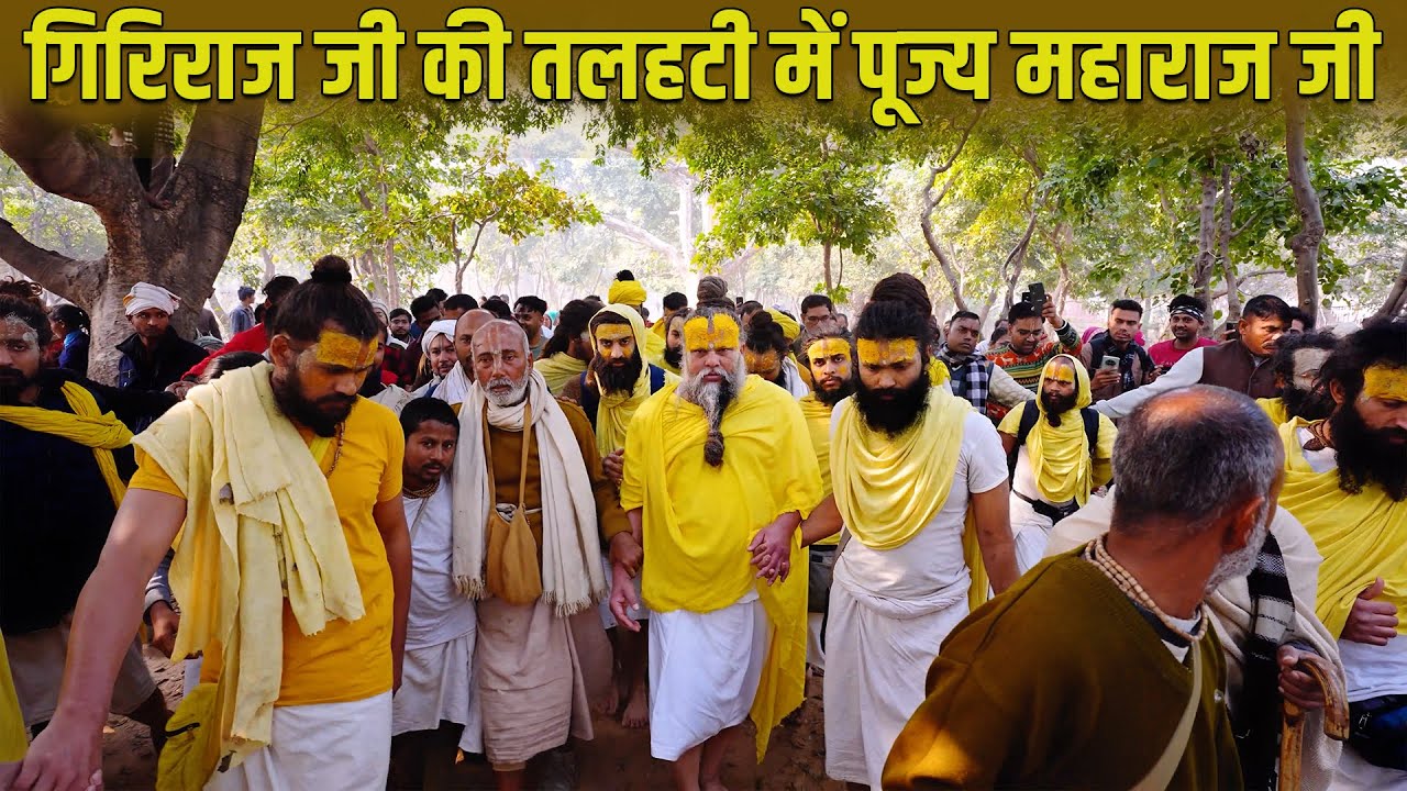 गिरिराज जी की तलहटी में पूज्य महाराज जी