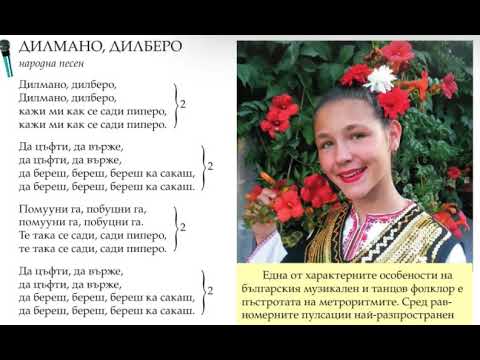 "Дилмано, дилберо" - Музика, 6.клас