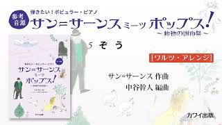 Download lagu 5. ぞう[ワルツ・アレンジ]/中谷幹人：弾きたい！ポピュラー・ピアノ「サン＝サーンス　ミーツ　ポップス！」 mp3