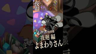 【夜廻】子供をさらう怪異「よまわりさん」本当の目的とは？ #夜廻 #ホラーゲーム  #まーぼの怪異帳