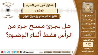 هل يجزئ مسح جزء من الرأس عن مسح الرأس كله في الوضوء؟ الشيخ صالح بن فوزان الفوزان image