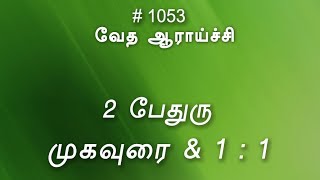 #TTB 2 பேதுரு முகவுரை 1:1 (#1053) 2 Peter Tamil Bible Study