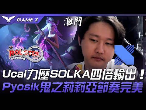 KT vs DRX Ucal力壓SOLKA四倍輸出  Pyosik鬼之莉莉亞節奏完美！Game 3 | 2021 LCK春季賽精華 Highlights