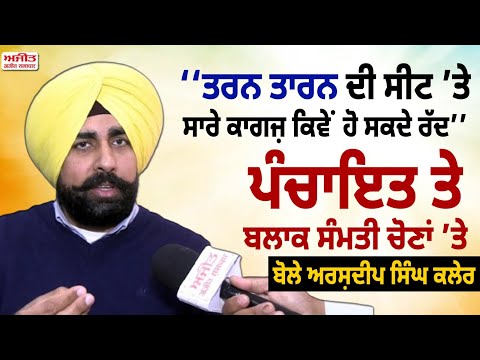 ‘‘ਤਰਨ ਤਾਰਨ ਦੀ ਸੀਟ ’ਤੇ ਸਾਰੇ ਕਾਗਜ਼ ਕਿਵੇਂ ਹੋ ਸਕਦੇ ਰੱਦ’’