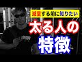 太りやすい人の特徴!気づかないうちにしている癖を解説!