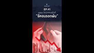 EP 41 ๒๕๔๐ วิกฤตเศรษฐกิจที่ซีคอนรอดพ้น